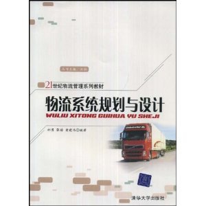 物流系统规划与设计 亚马逊图书供应链的管理智慧